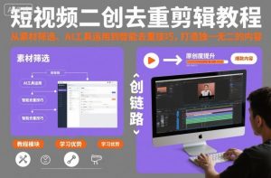 短视频二创去重剪辑教程，从素材筛选、AI工具运用到智能去重技巧，打造独一无二的内容-沐风资源库