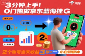 3分钟上手！0门槛做京东蓝海全自动掘金，2个账号当天收益3张+，小白闭眼冲【揭秘】-沐风资源库