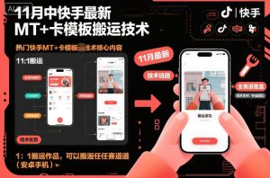 11月中快手最新MT+卡模板搬运技术，1：1搬运作品，可以搬运任何赛道（安卓手机）-沐风资源库