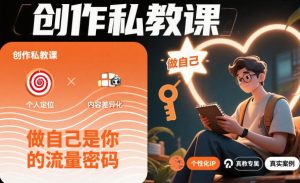 创作私教课，做自己是你的流量密码-沐风资源库