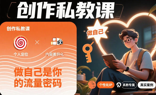 创作私教课，做自己是你的流量密码-沐风资源库