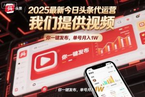 2025最新今日头条代运营，我们提供视频，你一键发布，单号月入1W【揭秘】-沐风资源库