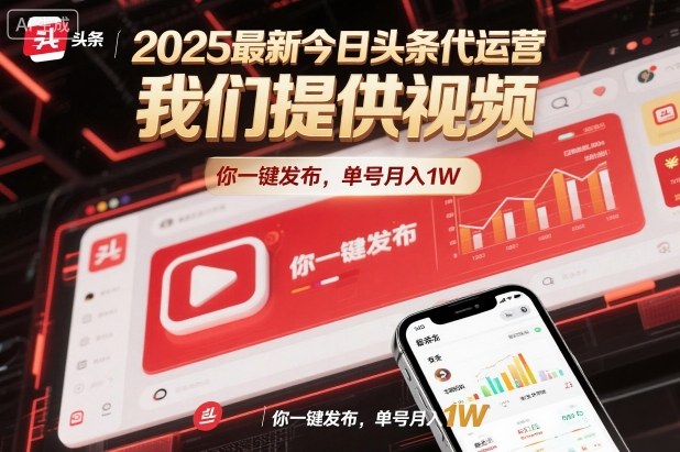 2025最新今日头条代运营，我们提供视频，你一键发布，单号月入1W【揭秘】-沐风资源库