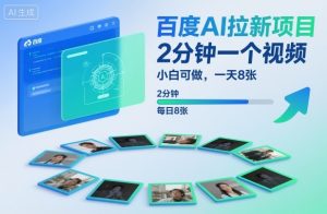 百度AI拉新项目，2分钟一个视频，小白可做，一天8张【附案例+保姆级教程】-沐风资源库