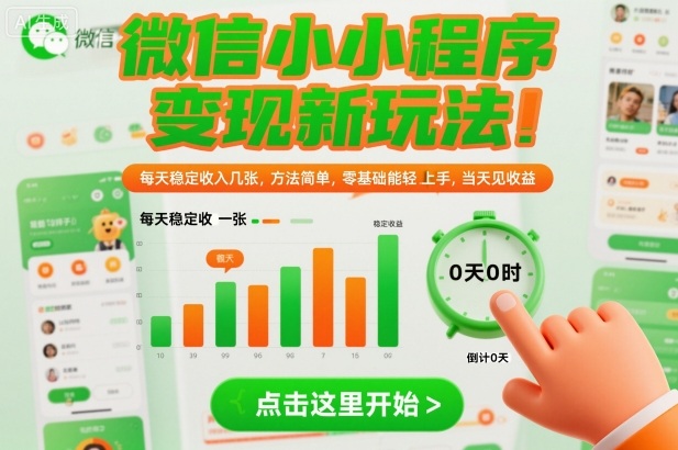 微信小程序变现新玩法，每天稳定收入几张，方法简单，零基础也能轻松上手，当天见收益【揭秘】-沐风资源库