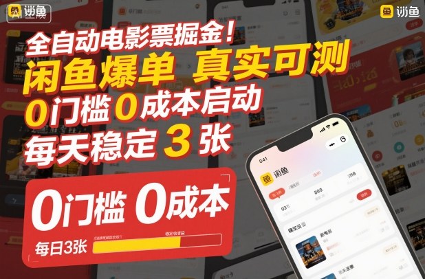 全自动电影票掘金,闲鱼爆单真实可测,0门槛0成本启动,每天稳定3张【揭秘】-沐风资源库