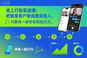 线上打粉实战课：把精准客户变成稳定收入，只要有一部手机和执行力-沐风资源库