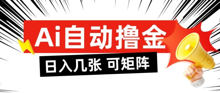 AI自动撸金，日入几张，全自动不占用时间，可矩阵批量放大操作【揭秘】-沐风资源库