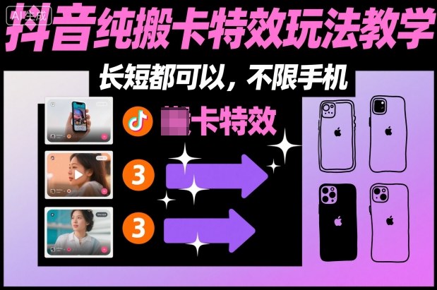某社群抖音纯搬卡特效玩法教学，长短都可以，不限手机-沐风资源库