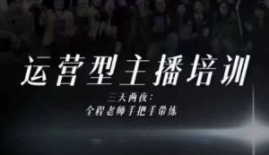 婉婉运营型主播培训线下课，主播四大能力，十小时线下录像+字幕，内容比线上课干-沐风资源库