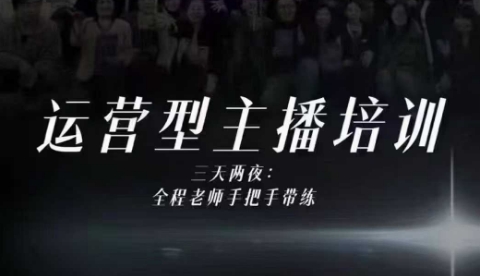 婉婉运营型主播培训线下课，主播四大能力，十小时线下录像+字幕，内容比线上课干-沐风资源库