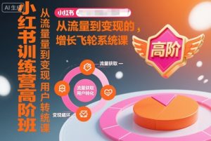 小红书训练营高阶班，从流量到变现的增长飞轮系统课-沐风资源库