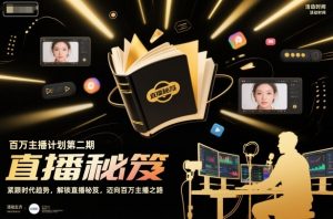 百万主播计划第二期，紧跟时代趋势，解锁直播秘笈，近向百万主播之路-沐风资源库