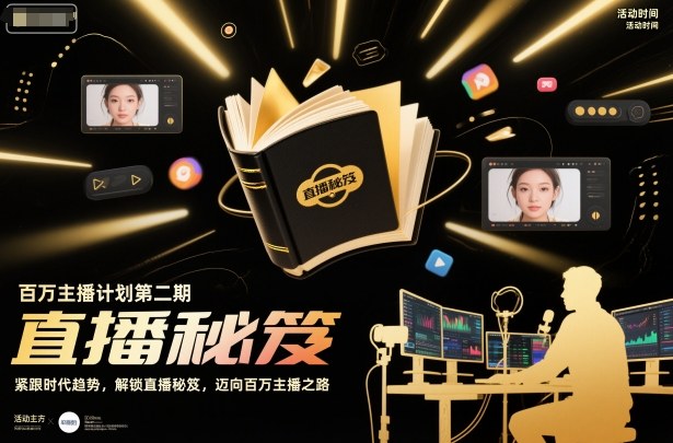 百万主播计划第二期，紧跟时代趋势，解锁直播秘笈，近向百万主播之路-沐风资源库