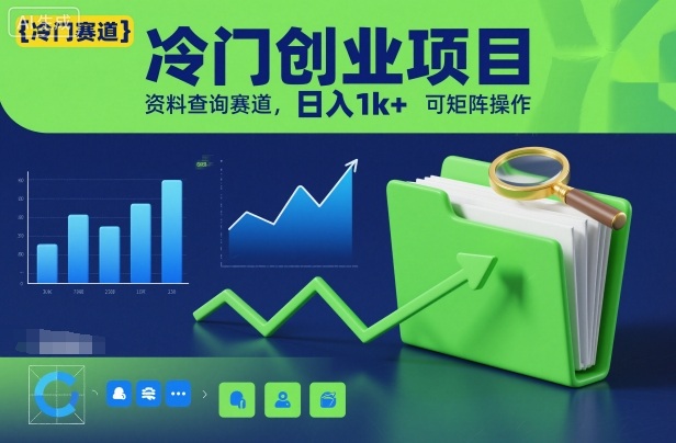 冷门创业项目，资料查询赛道，日入1k+，可矩阵操作-沐风资源库