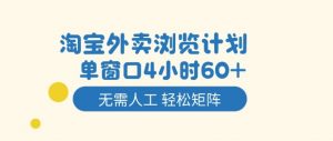 淘宝外卖浏览计划，到窗口4小时60+无需人工，轻松矩阵开干【揭秘】-沐风资源库