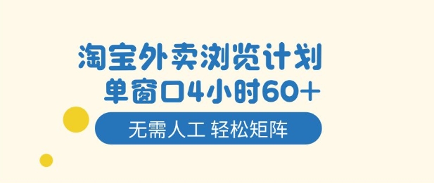 淘宝外卖浏览计划，到窗口4小时60+无需人工，轻松矩阵开干【揭秘】-沐风资源库