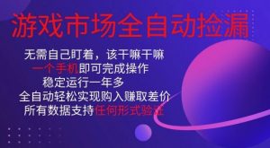 游戏市场全自动捡漏，只需单部手机即可，当天操作当天见结果。新手小白轻松月入1W+【揭秘】-沐风资源库