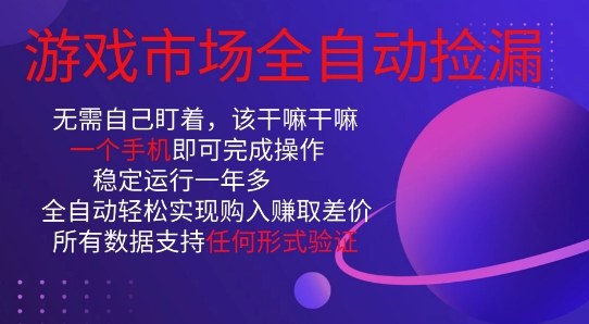 游戏市场全自动捡漏，只需单部手机即可，当天操作当天见结果。新手小白轻松月入1W+【揭秘】-沐风资源库