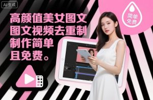 高颜值美女图文视频去重制作教学，制作简单且免费-沐风资源库