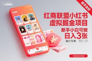 红商联盟小红书虚拟掘金项目，新手小白可做，操作简单，日入3张-沐风资源库