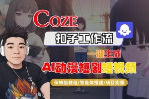 Coze扣子智能体工作流一键生成“AI动漫短剧“短视频，全流程保姆级教学-沐风资源库
