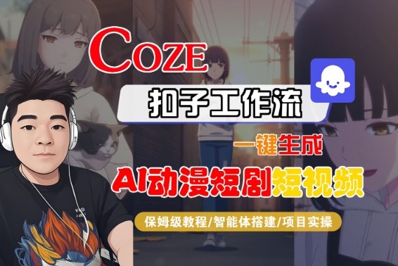 Coze扣子智能体工作流一键生成“AI动漫短剧“短视频，全流程保姆级教学-沐风资源库