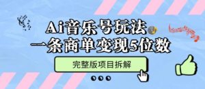 Ai音乐号玩法，多平台几十万粉，一条商单变现5位数，完整版项目拆解-沐风资源库