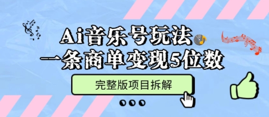 Ai音乐号玩法，多平台几十万粉，一条商单变现5位数，完整版项目拆解-沐风资源库