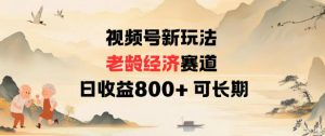 视频号新玩法老龄经济赛道，日收益8张+可长期-沐风资源库