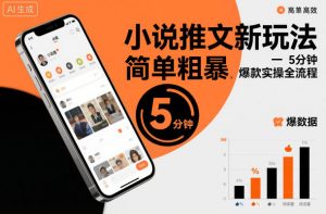 小说推文新玩法，简单粗爆，5分种一个爆款实操全流程-沐风资源库