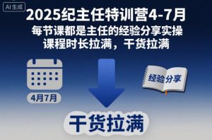 2025纪主任特训营4-7月，每节课都是主任的经验分享实操，课程时长拉满，干货拉满-沐风资源库