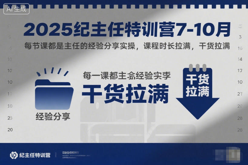 2025纪主任特训营7-10月，每节课都是主任的经验分享实操，课程时长拉满，干货拉满-沐风资源库