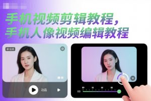 手机视频剪辑教程，手机人像视频编辑教程-沐风资源库