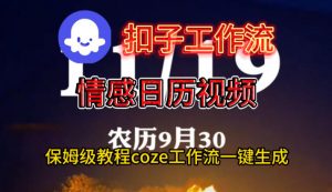 Coze扣子工作流一键生成情感日历视频，保姆级搭建教程-沐风资源库
