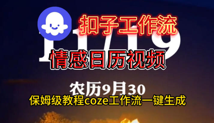 Coze扣子工作流一键生成情感日历视频，保姆级搭建教程-沐风资源库
