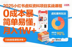 2025小红书虚拟资料项目实战课程，0成本暴利玩法，简单易懂，月入1W+-沐风资源库
