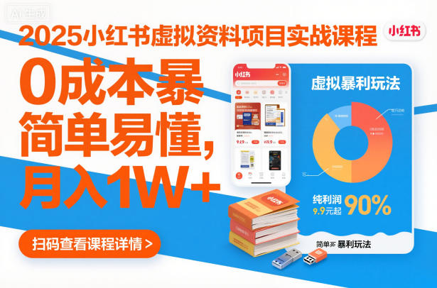 2025小红书虚拟资料项目实战课程，0成本暴利玩法，简单易懂，月入1W+-沐风资源库