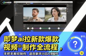 即梦ai拉新爆款视频制作全流程，手把手教你制作，适合新手小白入手操作-沐风资源库