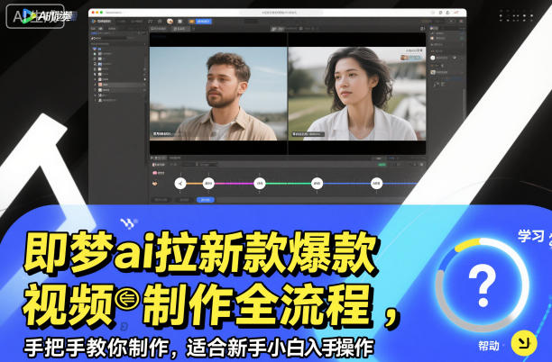 即梦ai拉新爆款视频制作全流程，手把手教你制作，适合新手小白入手操作-沐风资源库