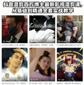 抖音混剪百万博主最新影视混剪课，从基础到精通全套实战教学-沐风资源库