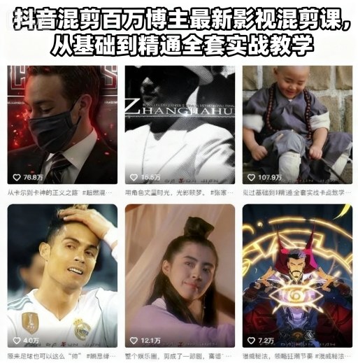抖音混剪百万博主最新影视混剪课，从基础到精通全套实战教学-沐风资源库