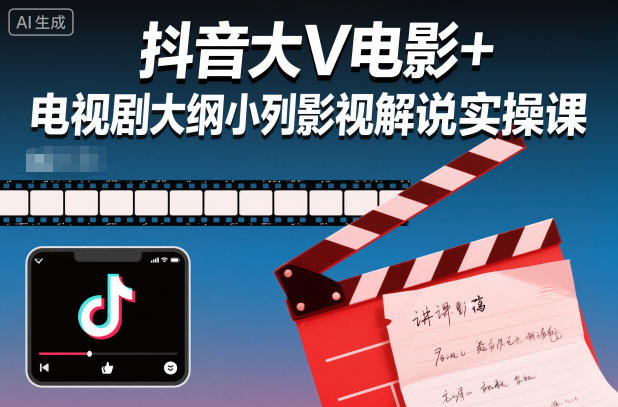 抖音大V电影+电视剧大纲小列影视剧解说实操课-沐风资源库