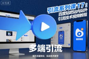 引流系列课17：百度贴吧站内站外引流技术视频教程-沐风资源库