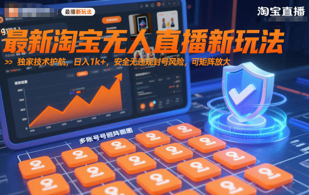 最新淘宝无人直播新玩法，独家技术护航，日入1k+，安全无违规封号风险，可矩阵放大【揭秘】-沐风资源库