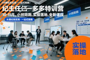 纪主任多多特训营10-11月，小班陪跑，实操落地，全新课程-沐风资源库