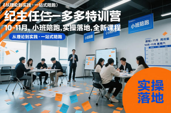 纪主任多多特训营10-11月，小班陪跑，实操落地，全新课程-沐风资源库