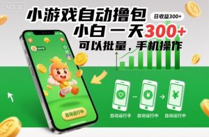 小游戏自动撸包，小白一天300+，可以批量，手机操作【揭秘】-沐风资源库