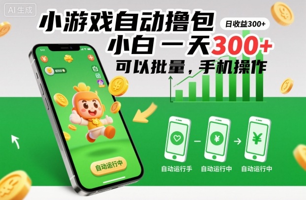 小游戏自动撸包，小白一天300+，可以批量，手机操作【揭秘】-沐风资源库
