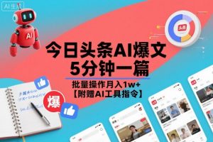 今日头条AI爆文，5分钟一篇，批量操作月入1w+【附赠AI工具指令】-沐风资源库
